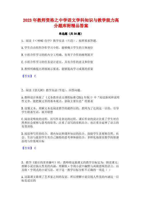 2023年教师资格之中学语文学科知识与教学能力高分题库附精品答案