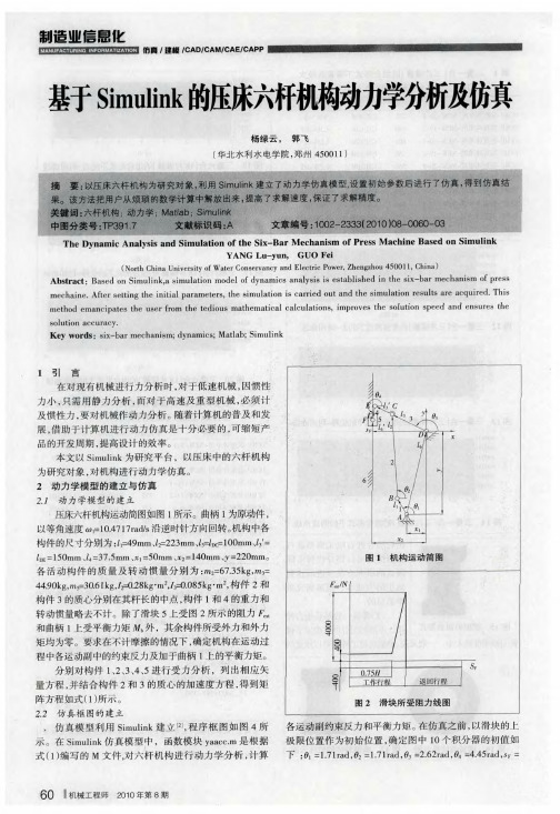 基于Simulink的压床六杆机构动力学分析及仿真