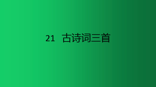 统编版五年级上册语文-21古诗词三首课件(共35张PPT)