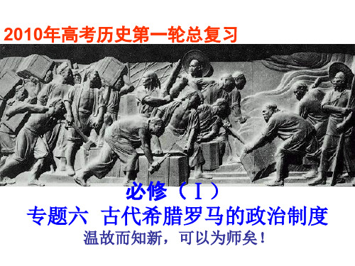 高三历史古代希腊罗马的政治制度(201912)