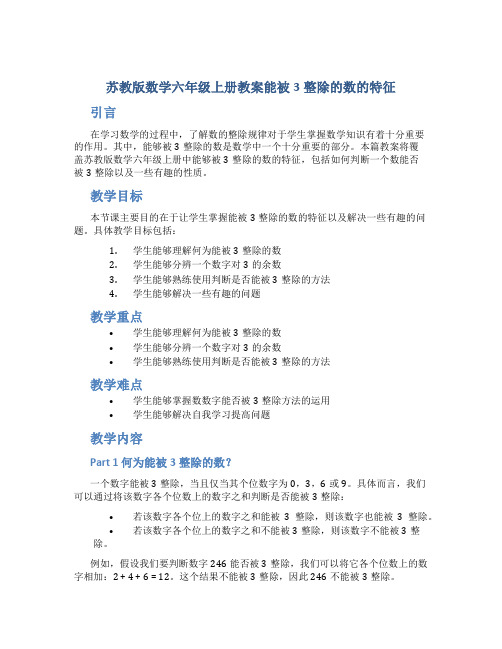 苏教版数学六年级上册教案能被3整除的数的特征