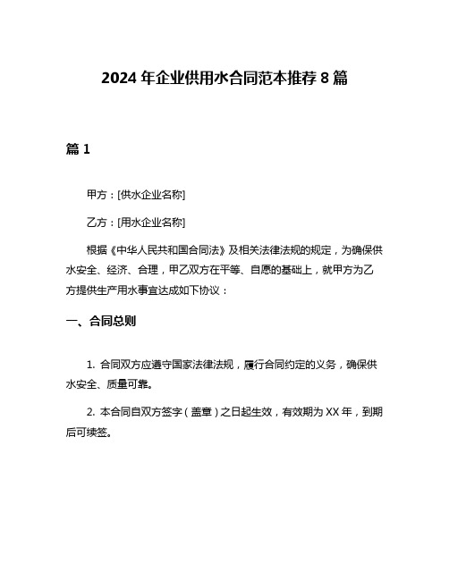 2024年企业供用水合同范本推荐8篇