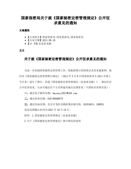 国家保密局关于就《国家秘密定密管理规定》公开征求意见的通知