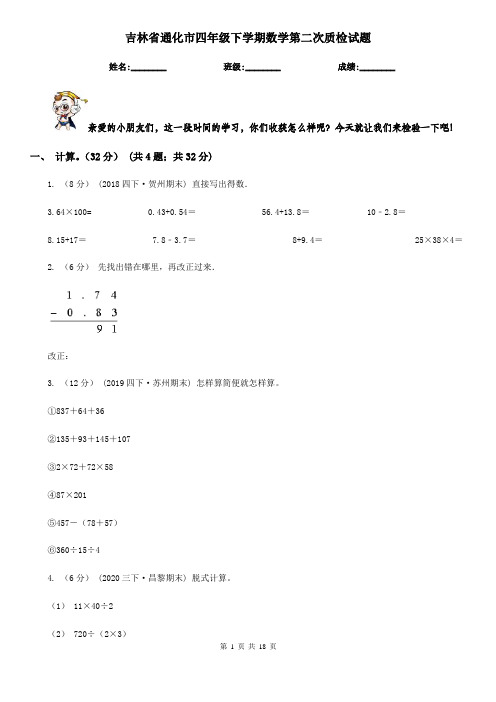 吉林省通化市四年级下学期数学第二次质检试题