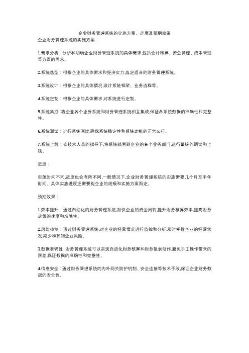 企业财务管理系统的实施方案、进度及预期效果