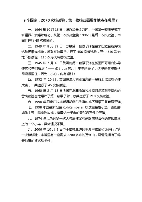 9个国家，2070次核试验，第一枚核武器爆炸地点在哪里？