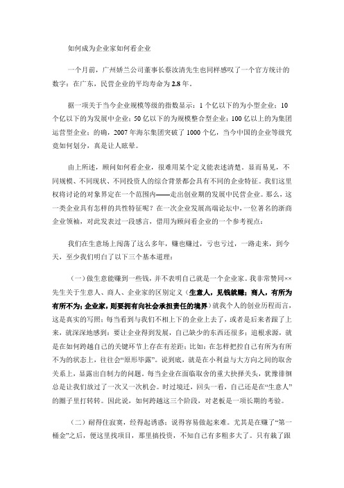 如何成为企业家及如何看企业  (1)