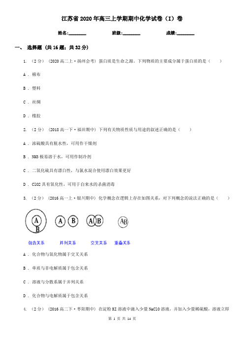 江苏省2020年高三上学期期中化学试卷(I)卷