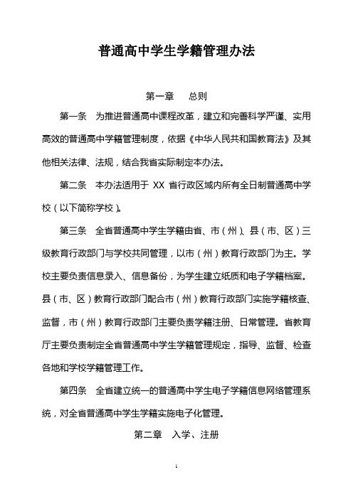 普通高中学生学籍管理办法(全套资料)