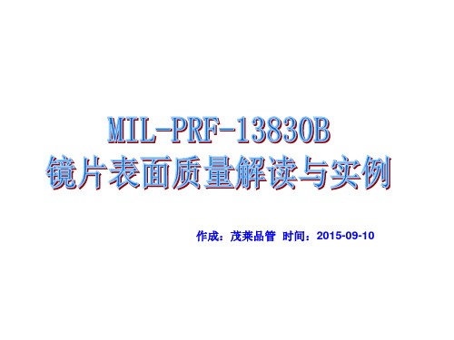 MIL-PRF-13830B 镜片表面质量解读与范例