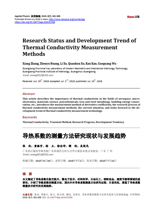 导热系数的测量方法研究现状与发展趋势