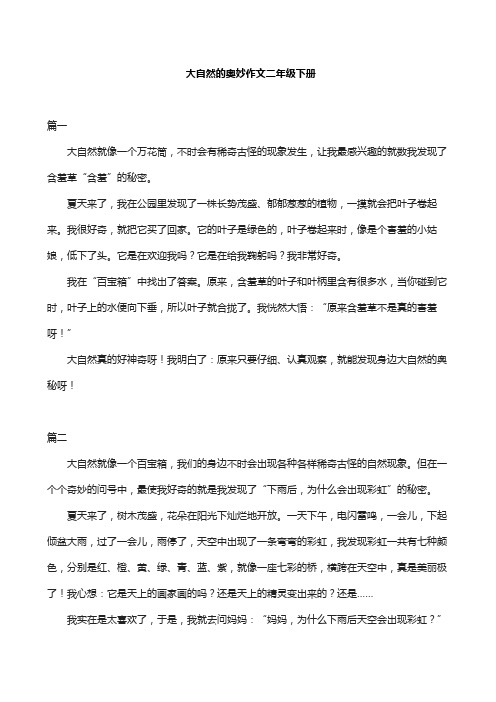 大自然的奥妙作文二年级下册