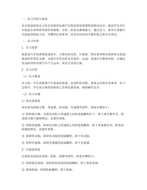 底盘的拆装实习报告