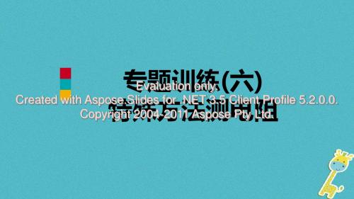 2018年九年级物理全册 17 欧姆定律专题训练(六)特殊方法测电阻课件 (新版)新人教版