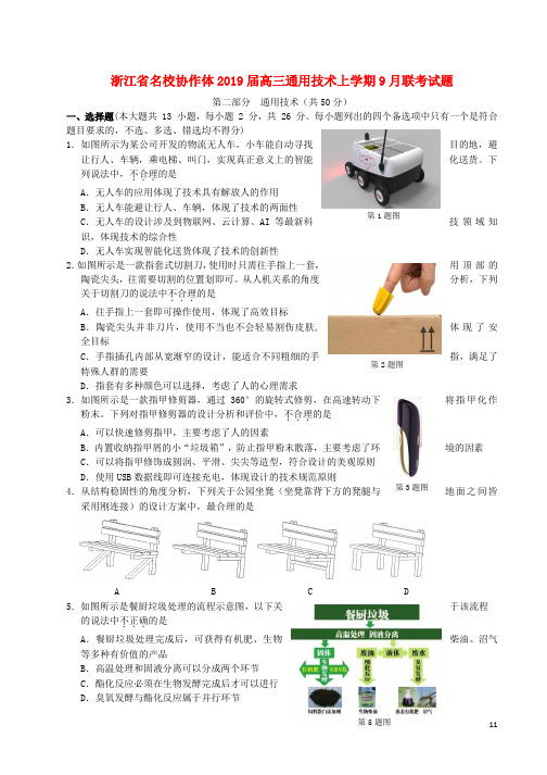 2019届高三通用技术上学期9月联考试题