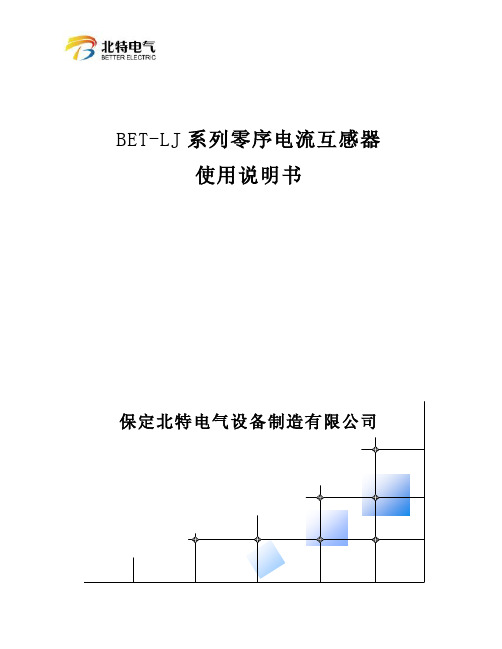 BET-LJ 零序电流互感器说明书