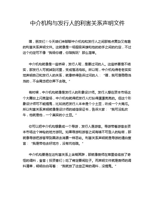 中介机构与发行人的利害关系声明文件