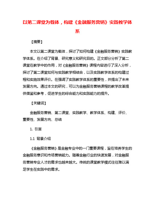 以第二课堂为载体,构建《金融服务营销》实践教学体系