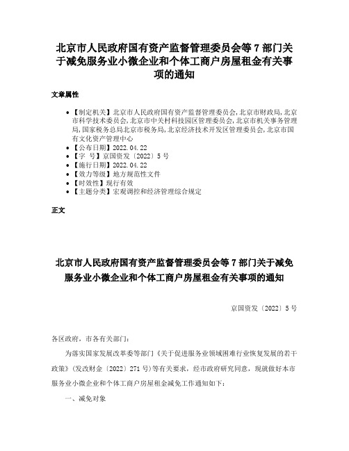 北京市人民政府国有资产监督管理委员会等7部门关于减免服务业小微企业和个体工商户房屋租金有关事项的通知