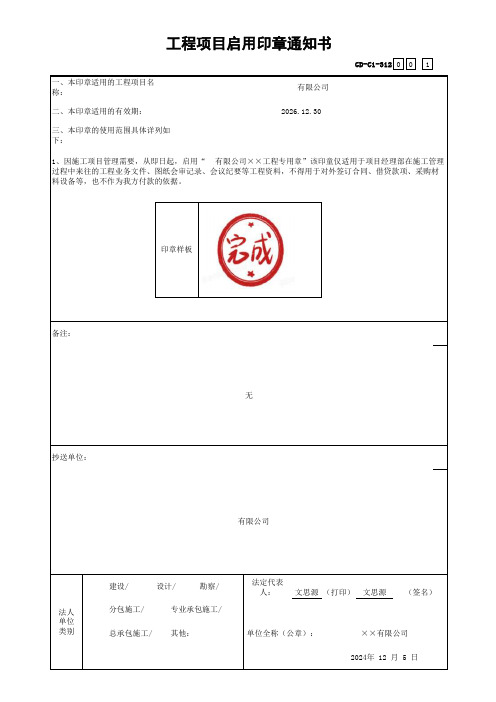 工程项目启用印章通知书