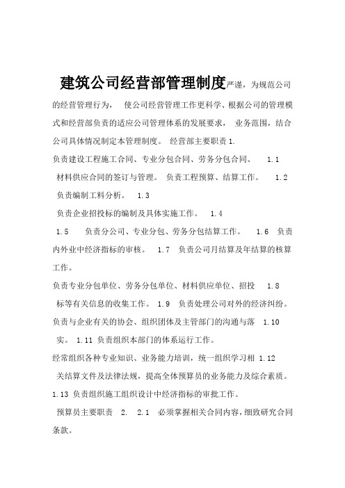 建筑公司经营部管理制度