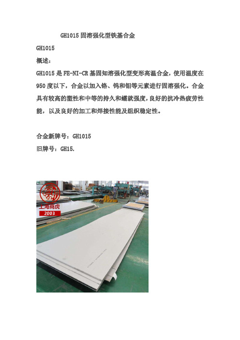 GH1015固溶强化型铁基合金