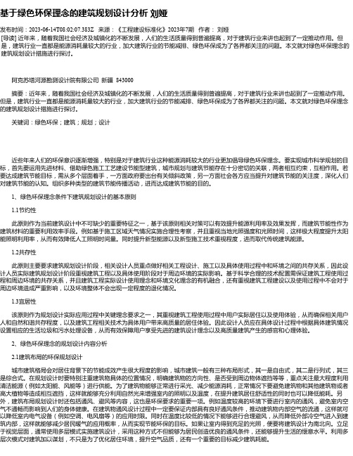 基于绿色环保理念的建筑规划设计分析刘娅