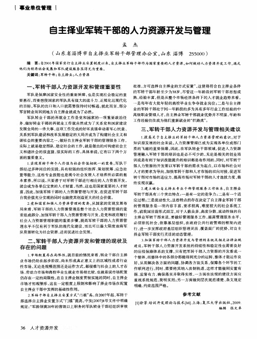 自主择业军转干部的人力资源开发与管理
