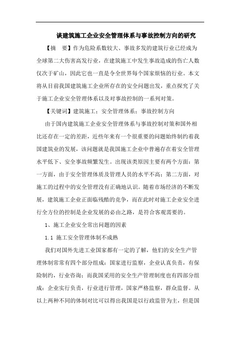 建筑施工企业安全管理体系与事故控制方向论文