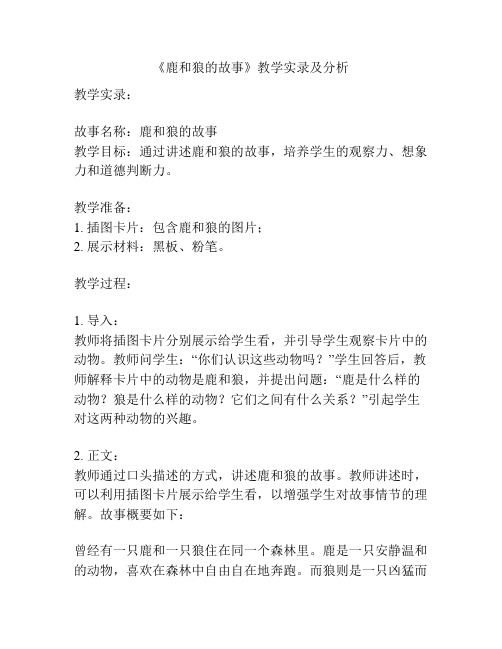 《鹿和狼的故事》教学实录及分析