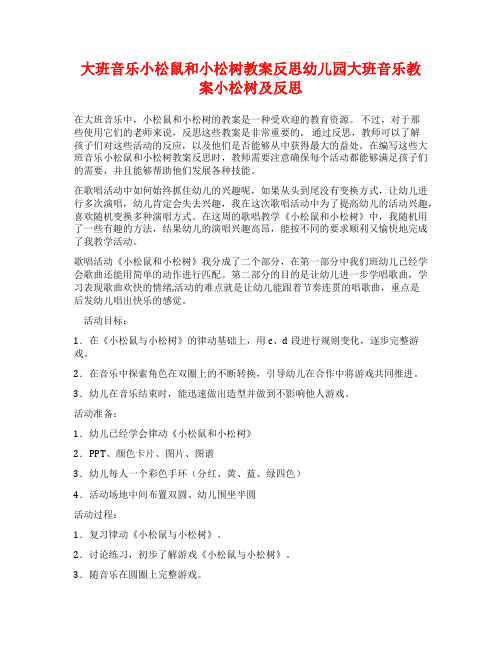 大班音乐小松鼠和小松树教案反思幼儿园大班音乐教案小松树及反思