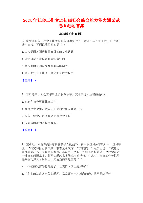 2024年社会工作者之初级社会综合能力能力测试试卷B卷附答案