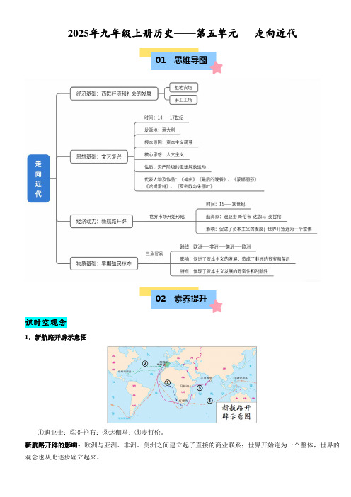 2025年九年级上册历史——第五单元 走向近代