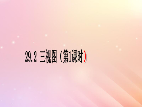 新人教版九年级数学下册第29章投影与视图29.2三视图第1课时 