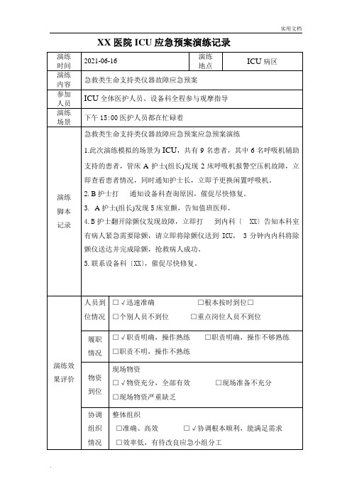 急救类生命支持类应急预案演练