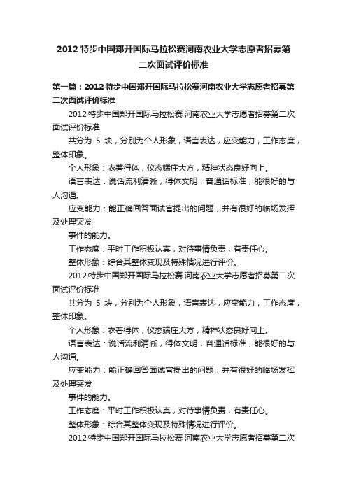 2012特步中国郑开国际马拉松赛河南农业大学志愿者招募第二次面试评价标准