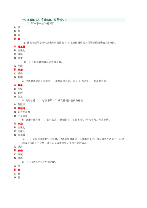 (12年春福师《书法》在线作业一),百分百的准确哦。