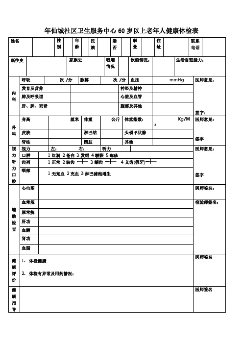 60岁以上老年人体检表