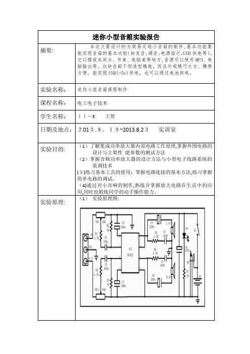 自-迷你小型音箱实验报告 