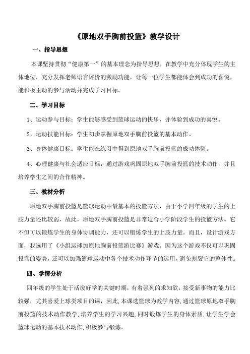 新人教版三至四年级体育下册《球类活动  一、小篮球  5.原地双手胸前投篮与游戏和比赛》公开课教案_17