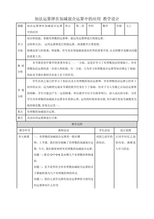教学设计:2.8.2 加法运算律在加减混合运算中的应用