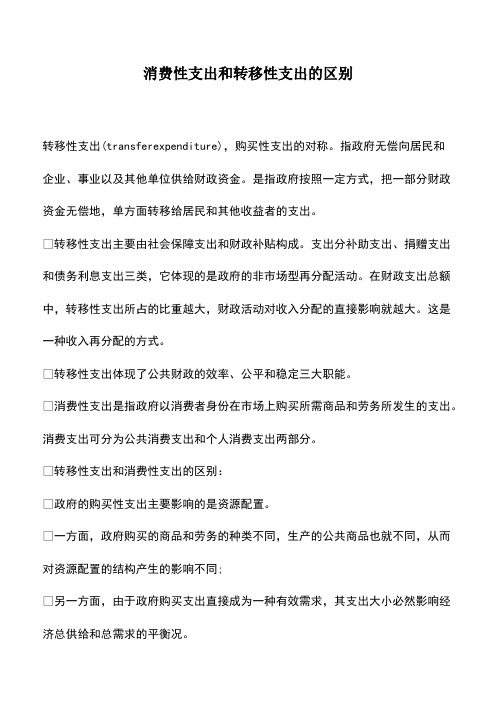 会计实务：消费性支出和转移性支出的区别