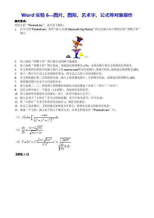 Word实验6 图片图形艺术字公式