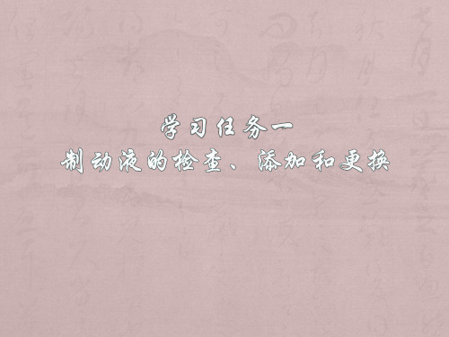 学习任务一 制动液的检查、添加和更换ppt课件