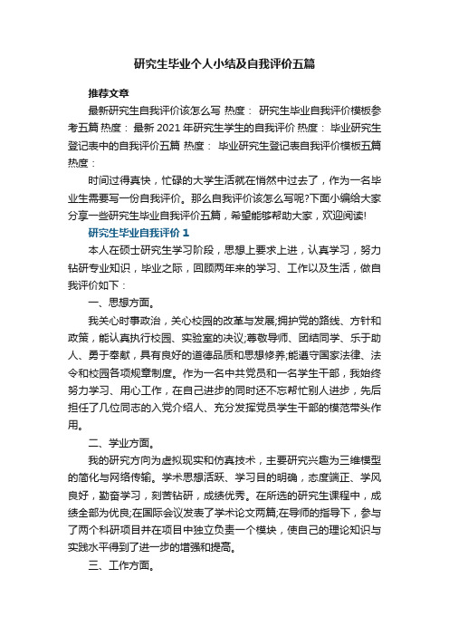 研究生毕业个人小结及自我评价五篇