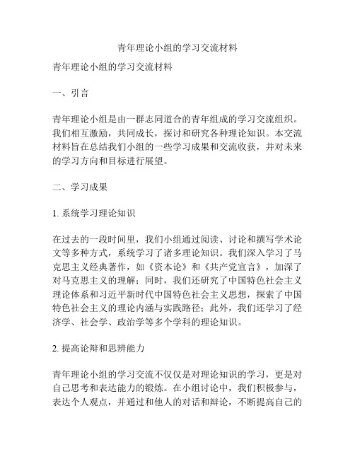 青年理论小组的学习交流材料