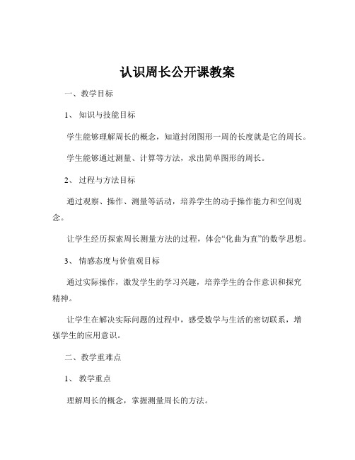 认识周长公开课教案