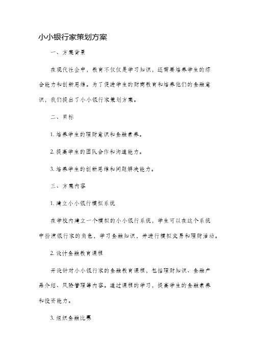 小小银行家策划方案