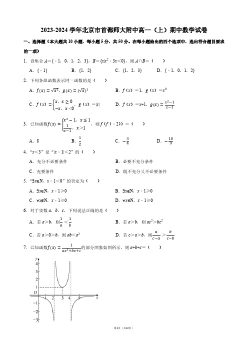 2023-2024学年北京市首都师大附中高一(上)期中数学试卷【答案版】