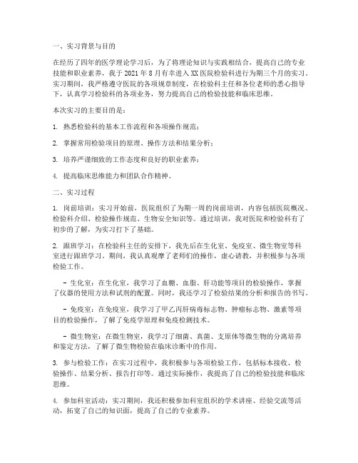 医院检验实习报告三千字